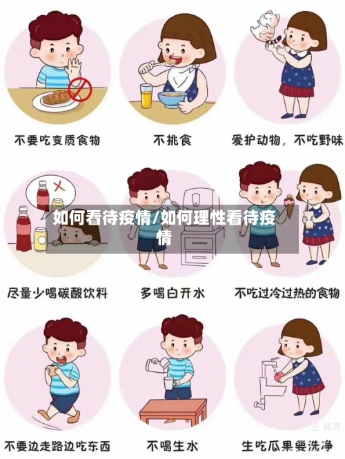 如何看待疫情/如何理性看待疫情