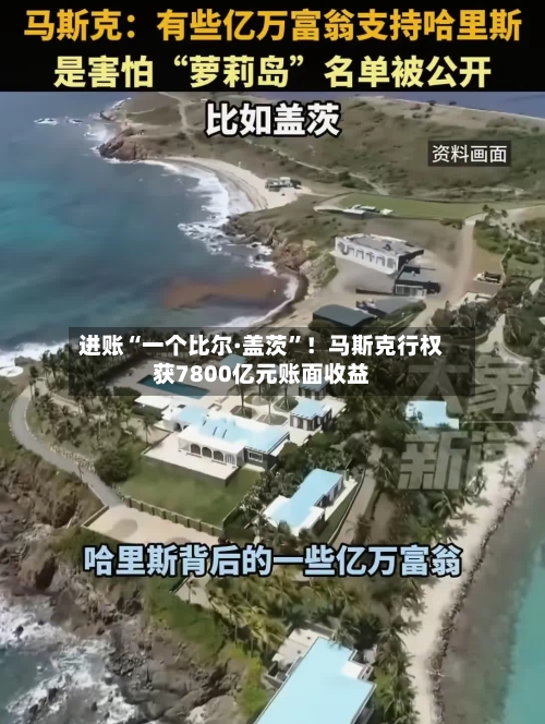进账“一个比尔·盖茨”！马斯克行权获7800亿元账面收益
