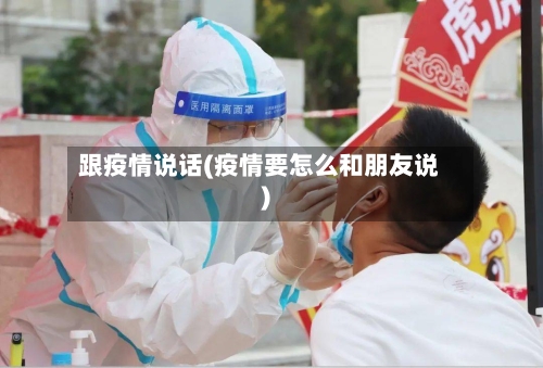 跟疫情说话(疫情要怎么和朋友说)