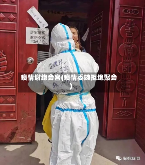 疫情谢绝会客(疫情委婉拒绝聚会)-第2张图片