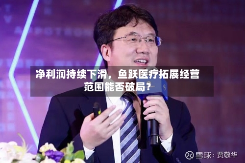 净利润持续下滑,鱼跃医疗拓展经营范围能否破局?