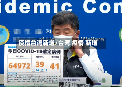 疫情台湾新增/台湾 疫情 新增-第2张图片