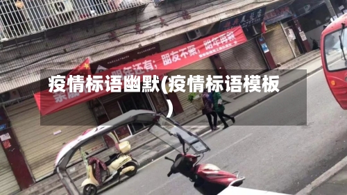 疫情标语幽默(疫情标语模板)-第2张图片
