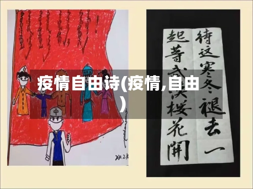 疫情自由诗(疫情,自由)-第3张图片