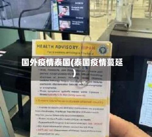 国外疫情泰国(泰国疫情蔓延)