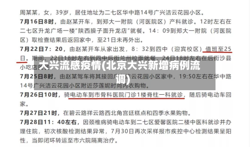 大兴流感疫情(北京大兴新增病例流调)