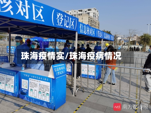 珠海疫情实/珠海疫病情况