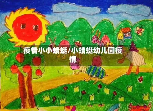疫情小小蜻蜓/小蜻蜓幼儿园疫情-第2张图片