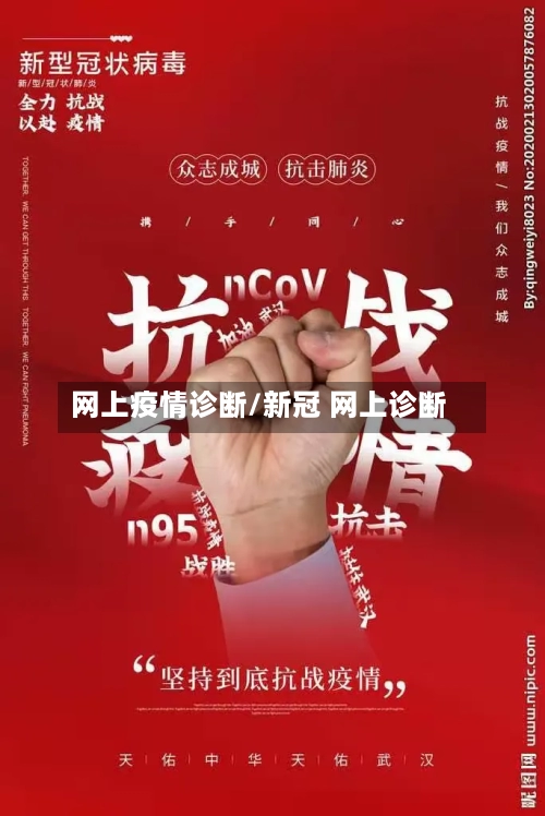 网上疫情诊断/新冠 网上诊断