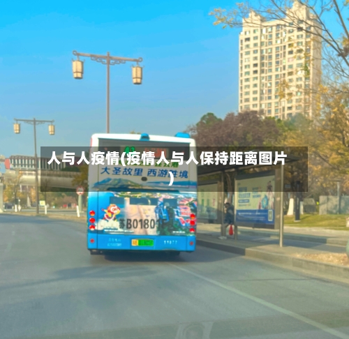 人与人疫情(疫情人与人保持距离图片)-第2张图片