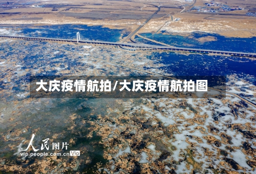 大庆疫情航拍/大庆疫情航拍图