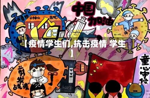 【疫情学生们,抗击疫情 学生】