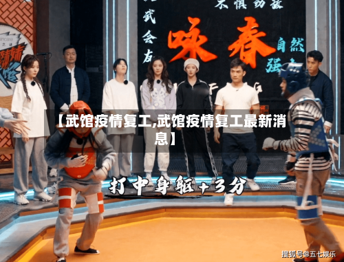 【武馆疫情复工,武馆疫情复工最新消息】-第3张图片