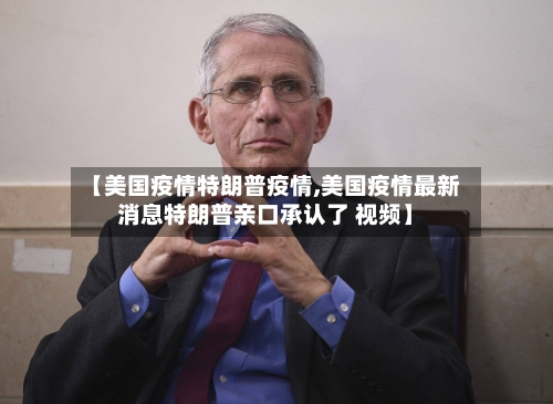 【美国疫情特朗普疫情,美国疫情最新消息特朗普亲口承认了 视频】