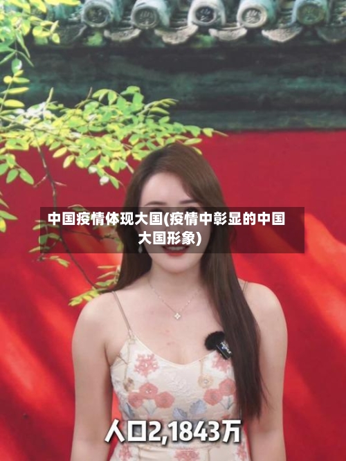 中国疫情体现大国(疫情中彰显的中国大国形象)