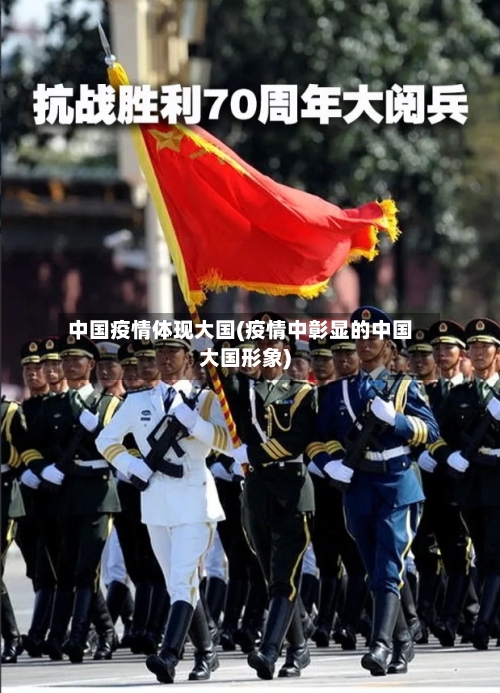 中国疫情体现大国(疫情中彰显的中国大国形象)-第2张图片
