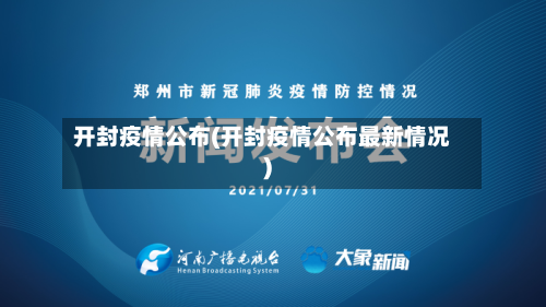 开封疫情公布(开封疫情公布最新情况)