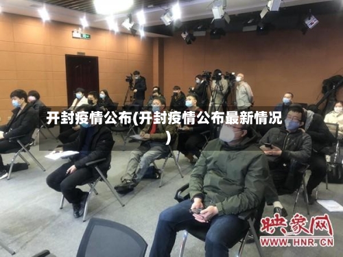 开封疫情公布(开封疫情公布最新情况)-第2张图片