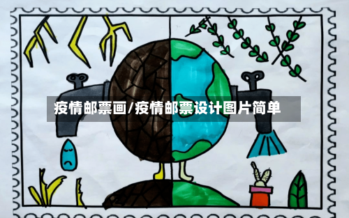 疫情邮票画/疫情邮票设计图片简单-第2张图片