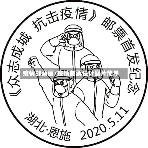 疫情邮票画/疫情邮票设计图片简单