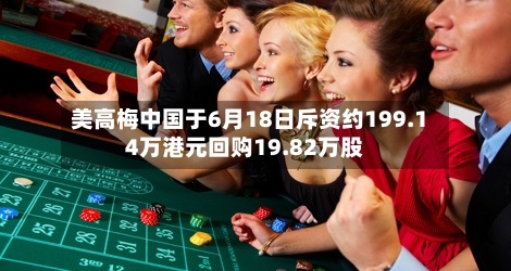 美高梅中国于6月18日斥资约199.14万港元回购19.82万股-第1张图片