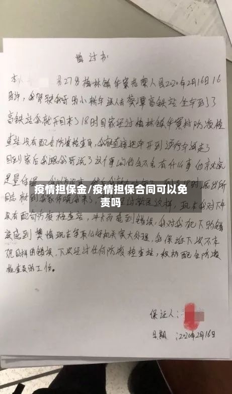 疫情担保金/疫情担保合同可以免责吗
