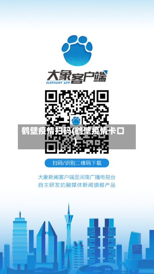 鹤壁疫情扫码(鹤壁疫情卡口)-第3张图片