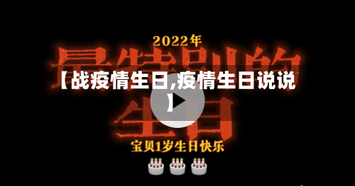 【战疫情生日,疫情生日说说】