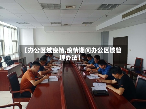 【办公区域疫情,疫情期间办公区域管理办法】-第2张图片