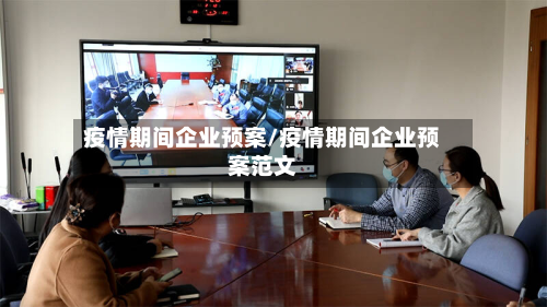 疫情期间企业预案/疫情期间企业预案范文-第2张图片