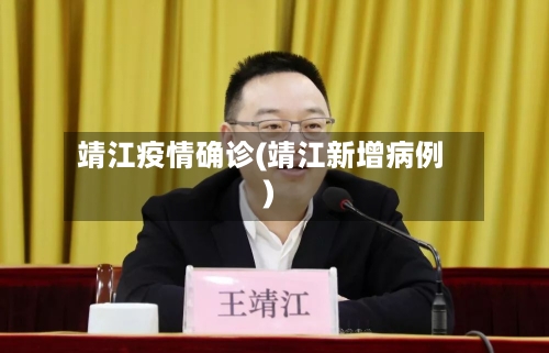 靖江疫情确诊(靖江新增病例)