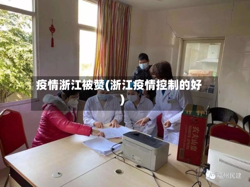 疫情浙江被赞(浙江疫情控制的好)