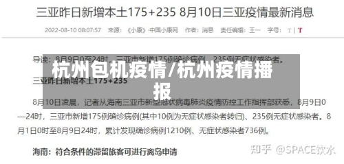 杭州包机疫情/杭州疫情播报