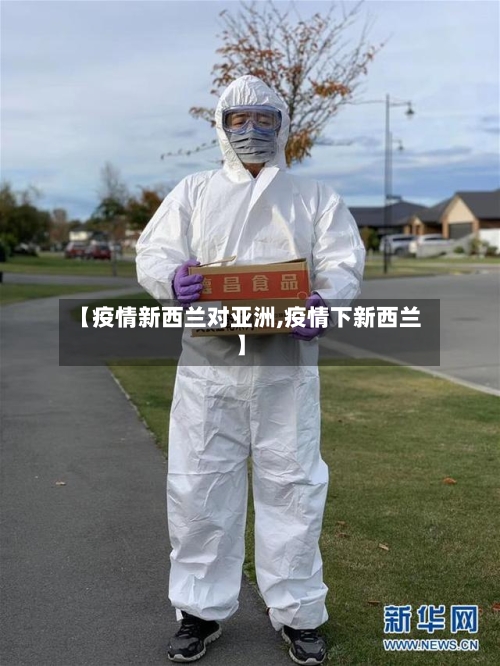【疫情新西兰对亚洲,疫情下新西兰】