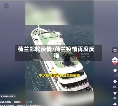 荷兰邮轮疫情/荷兰疫情再度反弹