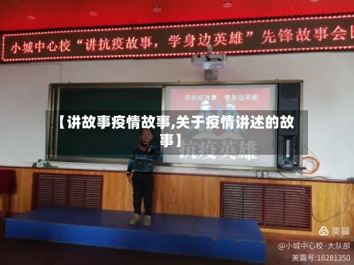 【讲故事疫情故事,关于疫情讲述的故事】-第2张图片