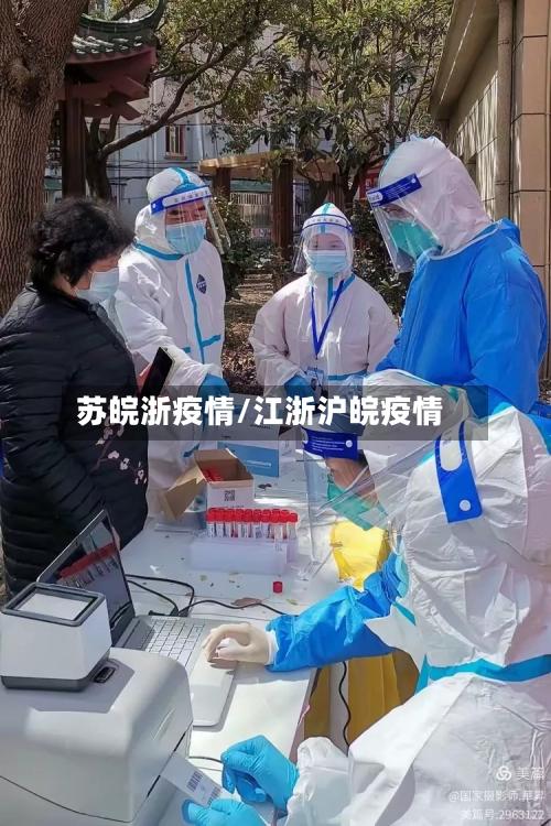 苏皖浙疫情/江浙沪皖疫情-第2张图片