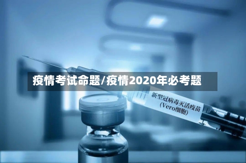疫情考试命题/疫情2020年必考题