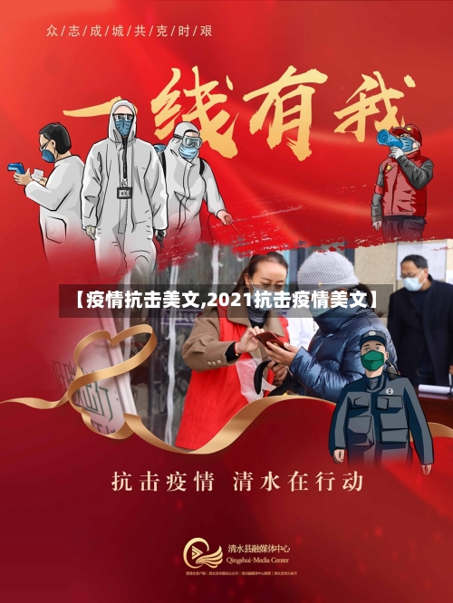 【疫情抗击美文,2021抗击疫情美文】