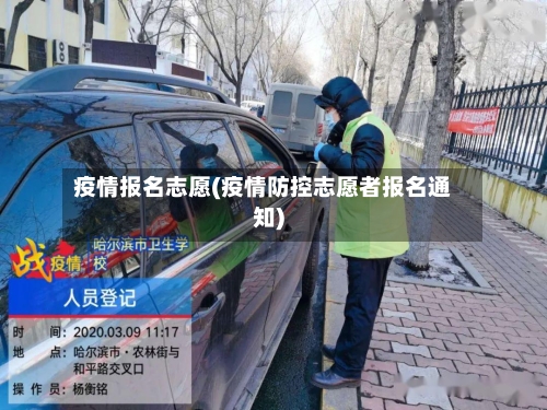 疫情报名志愿(疫情防控志愿者报名通知)-第2张图片
