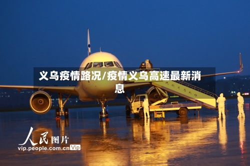 义乌疫情路况/疫情义乌高速最新消息-第2张图片