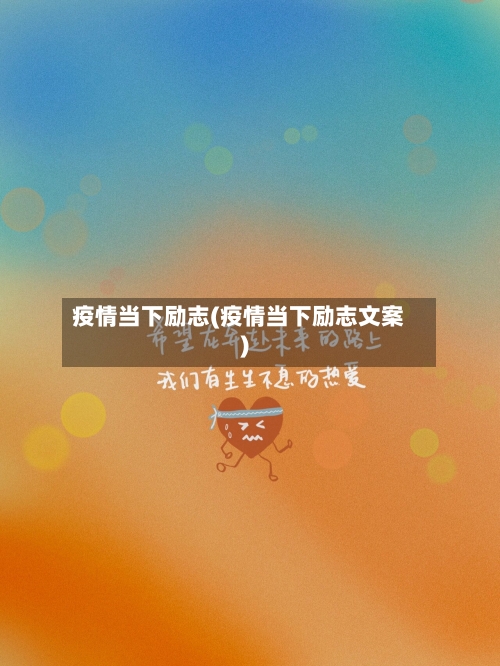 疫情当下励志(疫情当下励志文案)