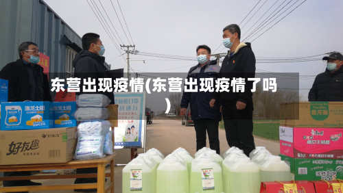 东营出现疫情(东营出现疫情了吗)