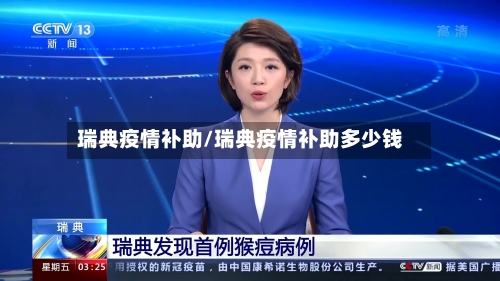 瑞典疫情补助/瑞典疫情补助多少钱