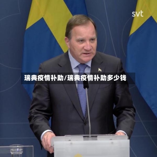 瑞典疫情补助/瑞典疫情补助多少钱-第2张图片
