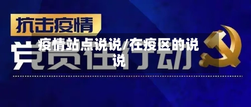 疫情站点说说/在疫区的说说