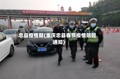 忠县疫情期(重庆忠县春节疫情防控通知)-第2张图片