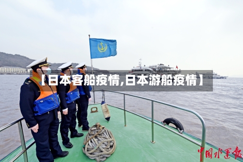 【日本客船疫情,日本游船疫情】-第2张图片