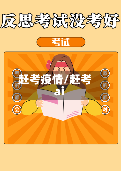 赶考疫情/赶考ai