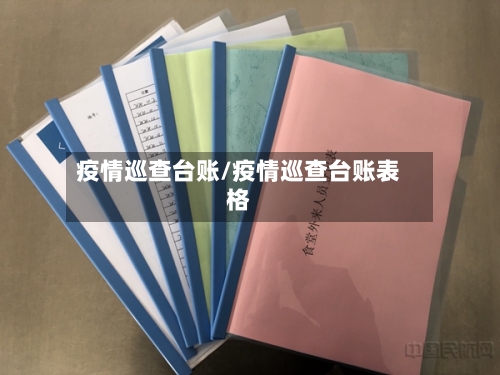 疫情巡查台账/疫情巡查台账表格-第2张图片